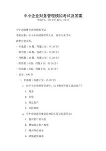 中小企業(yè)財務(wù)管理模擬考試及答案