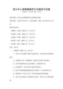 青少年心理健康輔導(dǎo)與溝通技巧試題