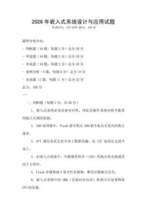 2026年嵌入式系統(tǒng)設(shè)計與應(yīng)用試題