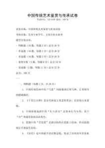 中國傳統藝術鑒賞與傳承試卷