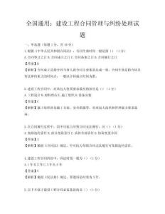 全国通用：建设工程合同管理与纠纷处理试题