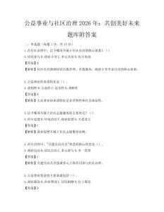 公益事業與社區治理2026年：共創美好未來題庫附答案