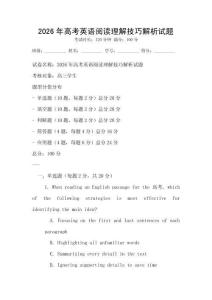 2026年高考英語閱讀理解技巧解析試題
