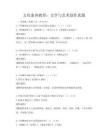 文化素養(yǎng)教育：文學(xué)與藝術(shù)創(chuàng)作真題
