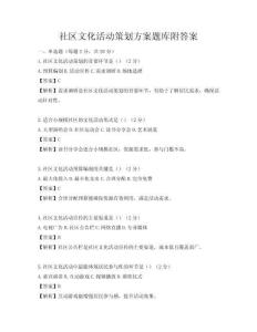 社區(qū)文化活動策劃方案題庫附答案