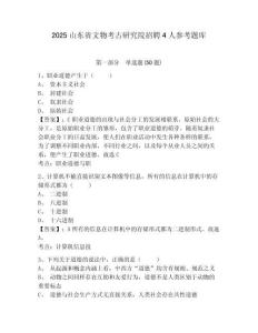 2025山东省文物考古研究院招聘4人参考题库含答案详解（新）