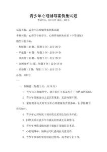 青少年心理輔導(dǎo)案例集試題