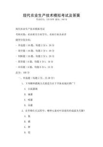 现代农业生产技术模拟考试及答案
