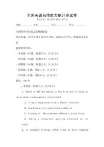 全国英语写作能力提升测试卷