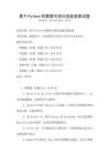 基于Python的數據可視化技能競賽試題