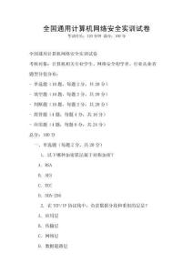 全国通用计算机网络安全实训试卷