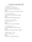 全國通用天文望遠(yuǎn)鏡使用試題