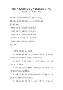 现代农业发展与农村改革模拟考试试卷