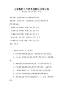 全國各行業(yè)產(chǎn)品質(zhì)量檢驗(yàn)標(biāo)準(zhǔn)試卷