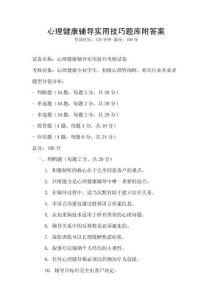 心理健康辅导实用技巧题库附答案
