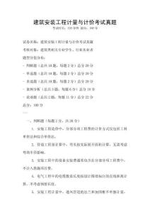 建筑安裝工程計量與計價考試真題