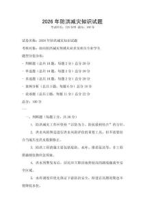 2026年防洪減災(zāi)知識試題