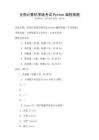 全國計算機等級考試Python編程真題