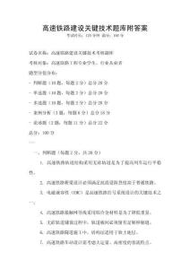 高速鐵路建設(shè)關(guān)鍵技術(shù)題庫(kù)附答案