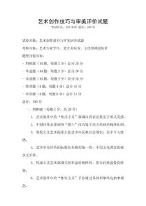 艺术创作技巧与审美评价试题