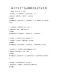 现代农业生产技术模拟考试及答案真题