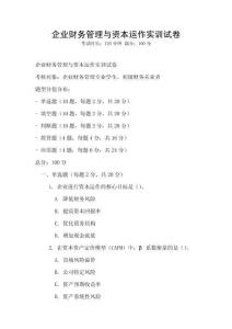 企業(yè)財務(wù)管理與資本運(yùn)作實訓(xùn)試卷