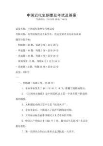 中國近代史綱要及考試及答案