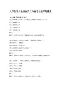 大學(xué)物理實(shí)驗(yàn)操作要點(diǎn)與備考卷題庫(kù)附答案