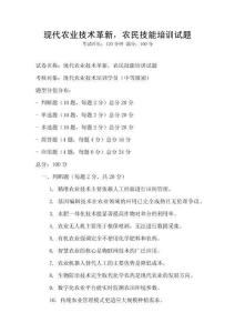 现代农业技术革新，农民技能培训试题