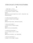 區域間文化交流與合作模式考試及答案測試卷