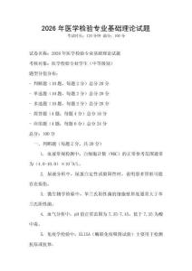 2026年醫學檢驗專業基礎理論試題