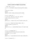 高效辦公軟件應用操作考試及答案