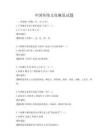 中國傳統文化概覽試題