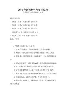 2025年音频制作与处理试题