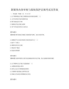 新媒體內容審核與版權保護法規考試及答案
