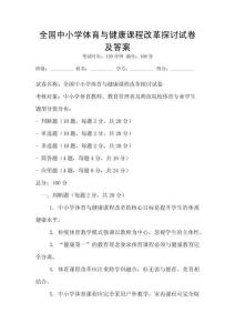 全國中小學體育與健康課程改革探討試卷及答案