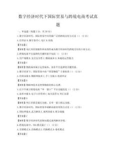 數字經濟時代下國際貿易與跨境電商考試真題
