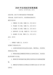 2025年宏观经济政策真题