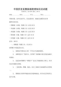 中國歷史發展脈絡梳理知識點試題