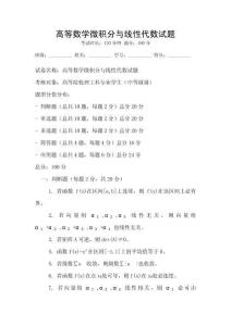 高等數學微積分與線性代數試題