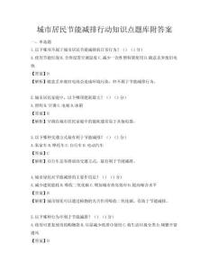 城市居民節(jié)能減排行動(dòng)知識(shí)點(diǎn)題庫(kù)附答案