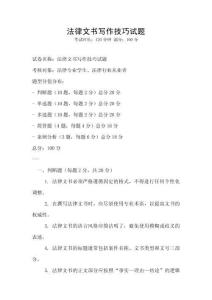 法律文書寫作技巧試題