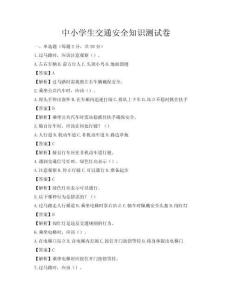 中小學(xué)生交通安全知識(shí)測(cè)試卷