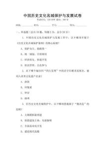 中國歷史文化名城保護與發展試卷