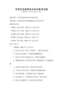 日常生活家居风水知识备考试卷
