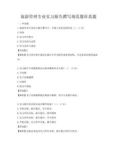 旅游管理专业实习报告撰写规范题库真题