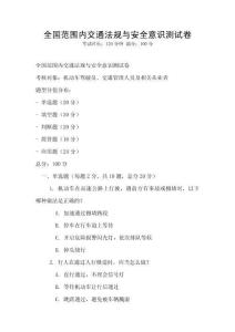 全国范围内交通法规与安全意识测试卷