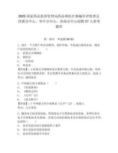 2025国家药品监督管理局药品和医疗器械审评检查京津冀分中心、华中分中心、西南分中心招聘27人参考题库及答案详解1套