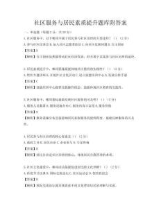 社區(qū)服務(wù)與居民素質(zhì)提升題庫(kù)附答案