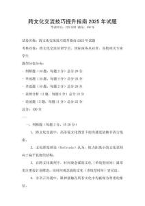 跨文化交流技巧提升指南2025年試題